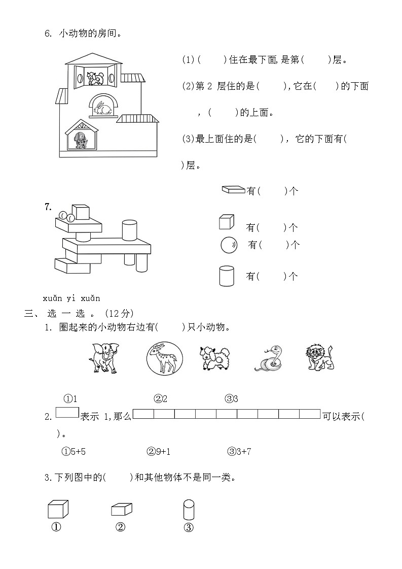 期末模拟试卷（试题）-一年级上册数学北师大版第2页