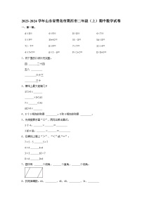 2023-2024学年山东省青岛市莱西市二年级上学期期中数学试卷（含答案）