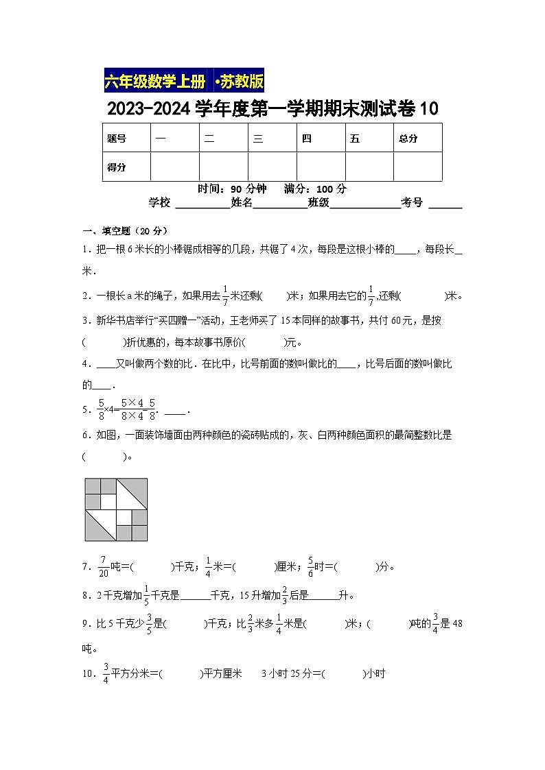 期末测试卷（试题）-六年级上册数学苏教版第1页