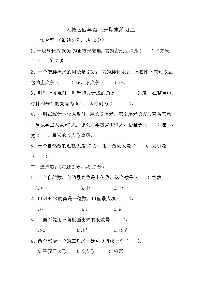 期末练习（试题）人教版数学四年级上册第1页