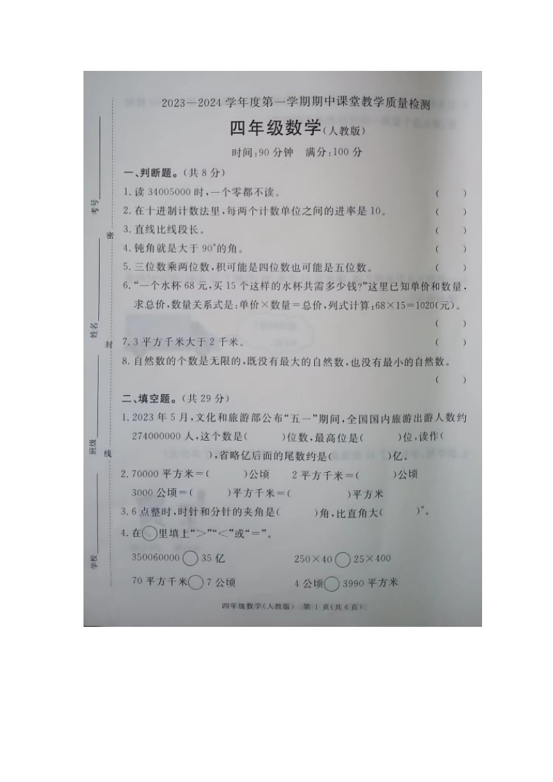 河北省廊坊市霸州市2023-2024学年四年级上学期期中考试数学试题第1页