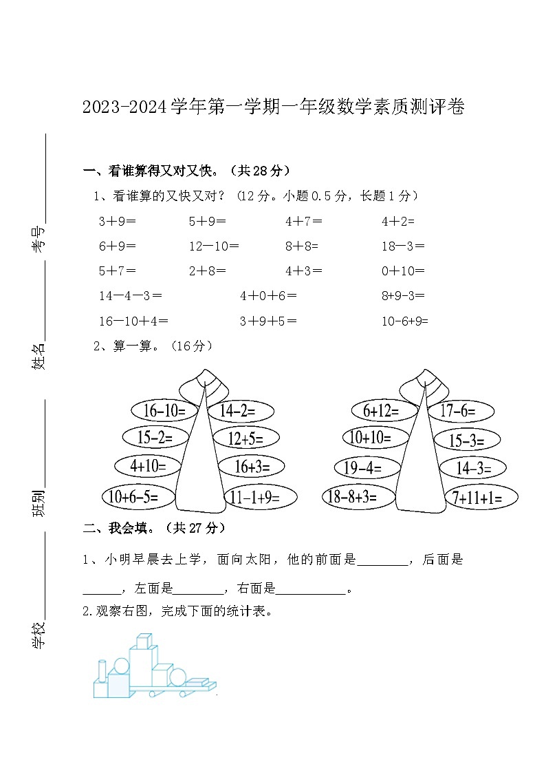 河南省开封市杞县联考2023-2024学年一年级上学期12月月考数学试题01
