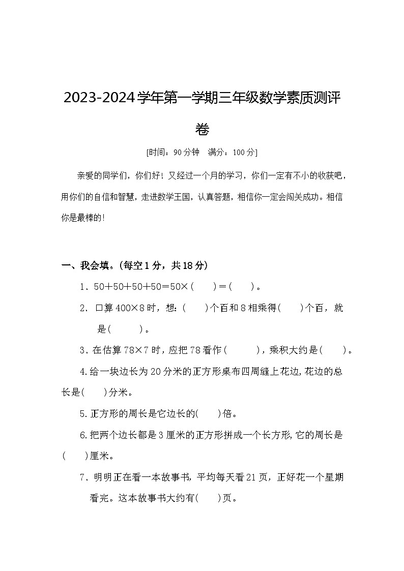 河南省开封市通许县2023-2024学年三年级上学期12月月考数学试题第1页