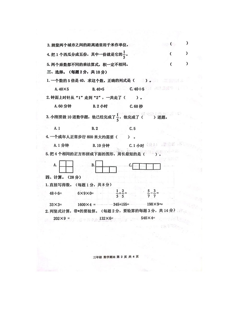 甘肃省庆阳市宁县2022~2023学年三年级上学期期末数学考试第2页