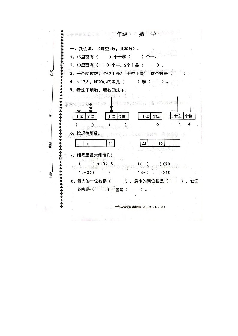 甘肃省庆阳市宁县石鼓乡小学2022~2023学年一年级上学期数学期末考试第1页