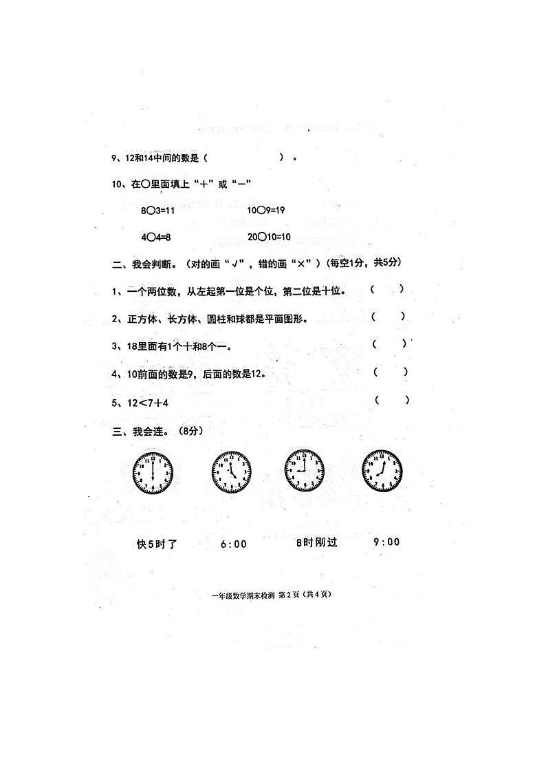 甘肃省庆阳市宁县石鼓乡小学2022~2023学年一年级上学期数学期末考试第2页