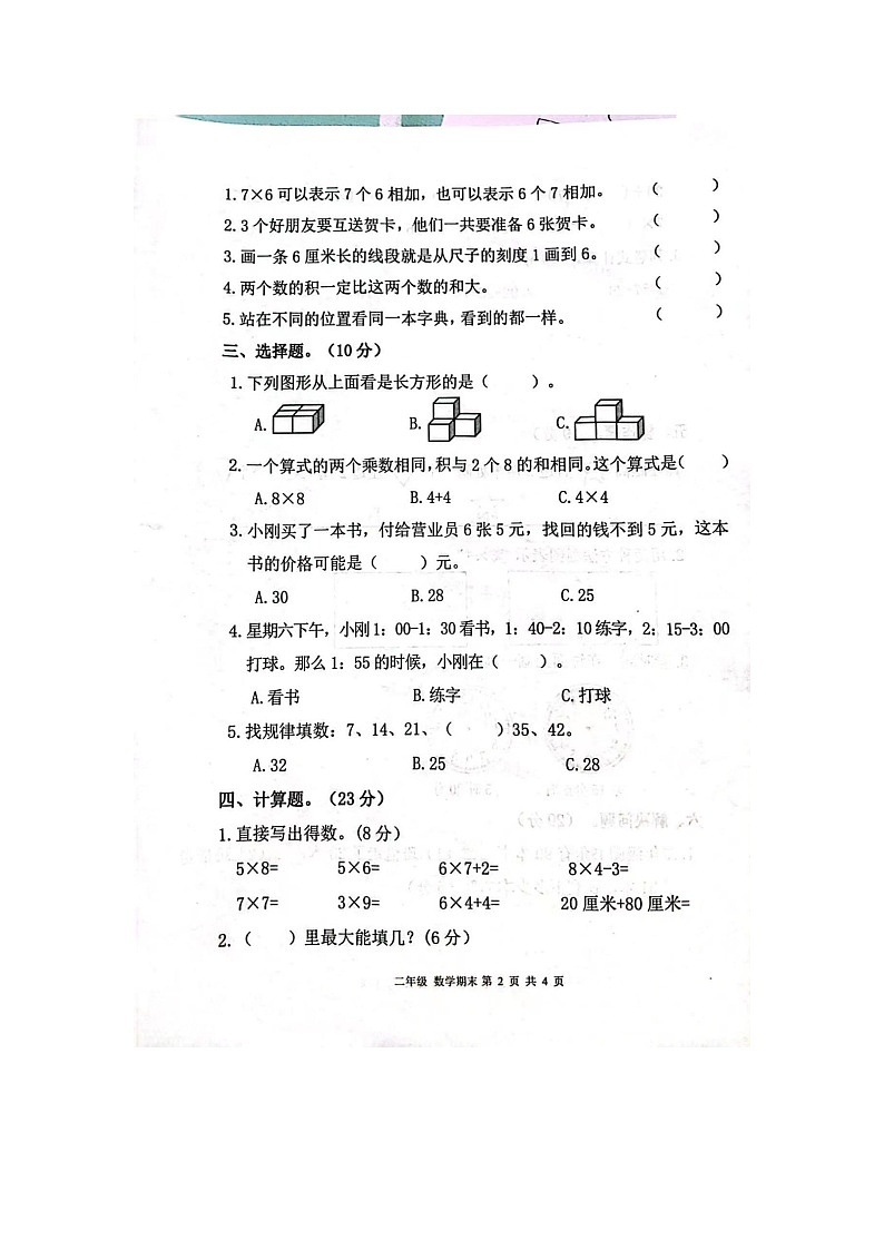 甘肃省庆阳市宁县2022-2023学年二年级上学期期末数学试题02