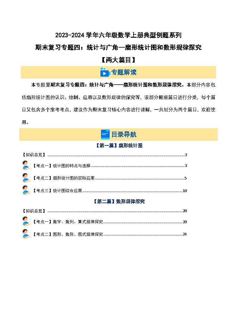 期末复习专题四：统计与广角—扇形统计图和数形规律探究【两大篇目】-2023-2024学年六年级数学上册典型例题系列（原卷版+解析版）人教版01