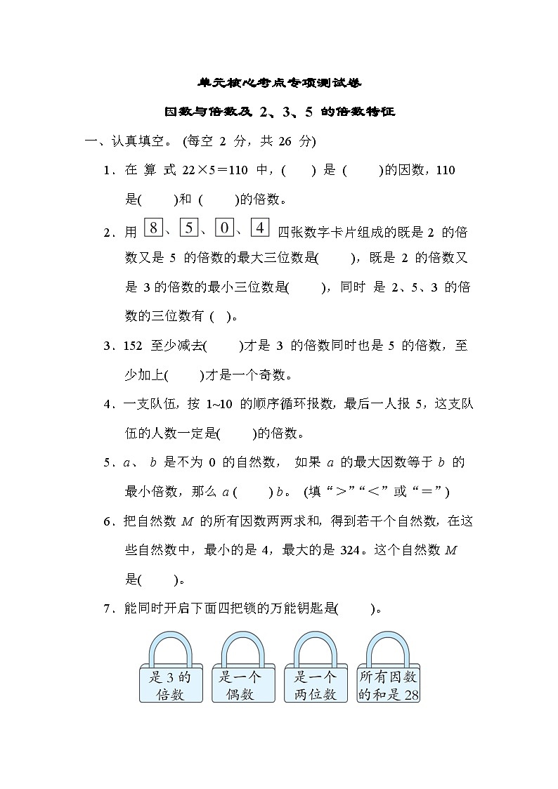 第三单元 因数与倍数 核心考点 因数与倍数及 2、3、5 的倍数特征（试题）-五年级下册数学苏教版第1页