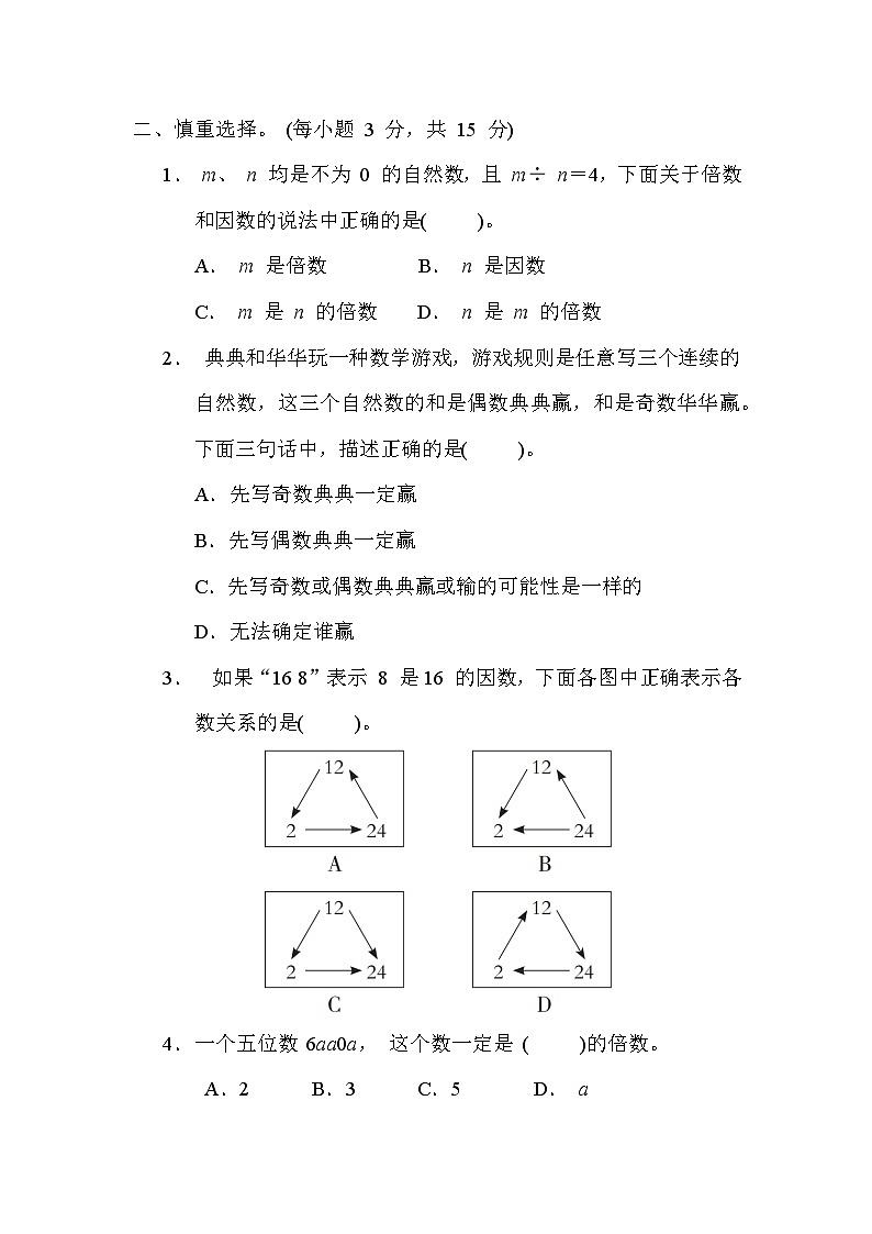 第三单元 因数与倍数 核心考点 因数与倍数及 2、3、5 的倍数特征（试题）-五年级下册数学苏教版第2页