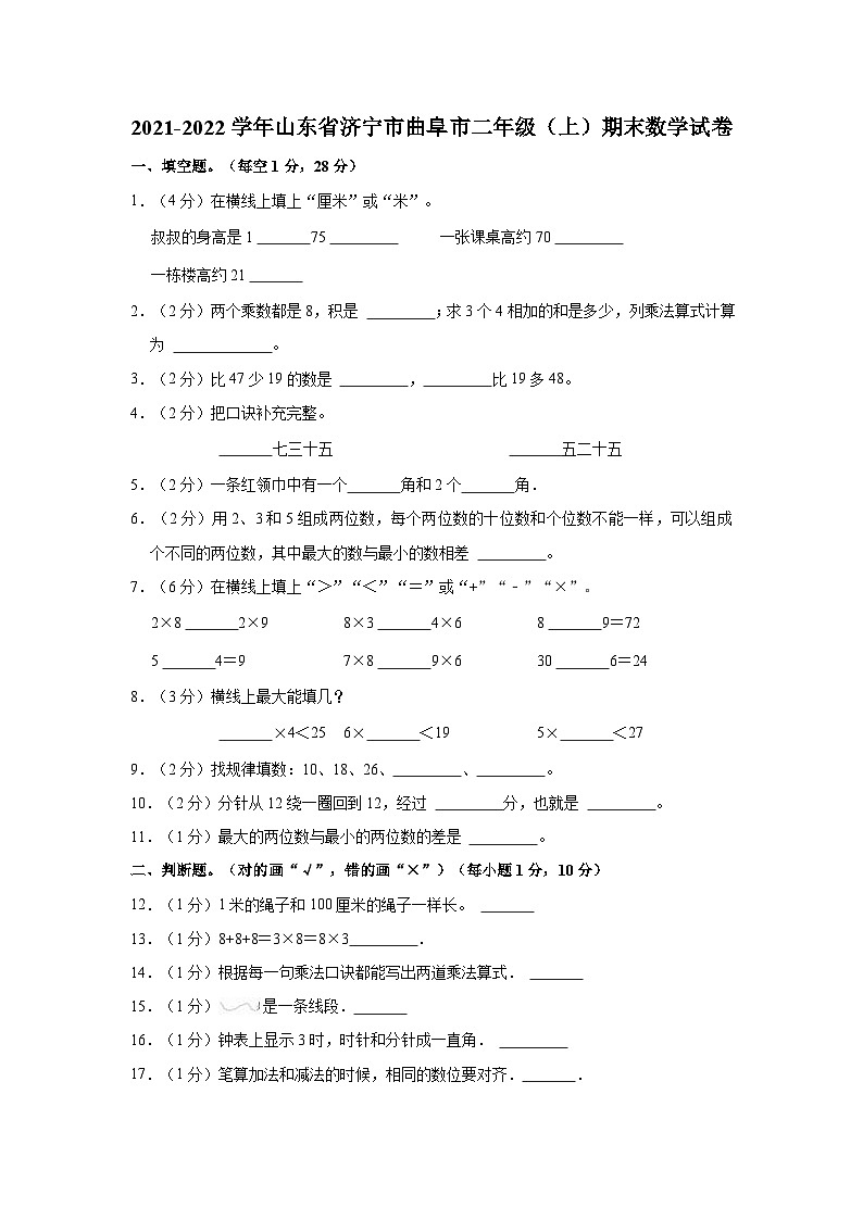 山东省济宁市曲阜市2021-2022学年二年级上学期期末数学试卷01