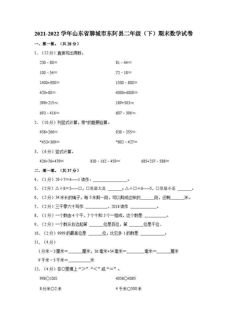 山东省聊城市东阿县2021-2022学年二年级下学期期末数学试卷01