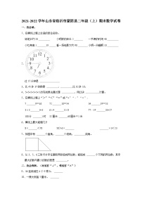 山东省临沂市蒙阴县2021-2022学年二年级上学期期末数学试卷