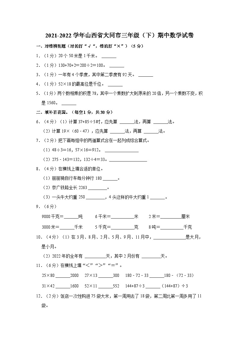 2021-2022学年山西省大同市三年级（下）期中数学试卷第1页