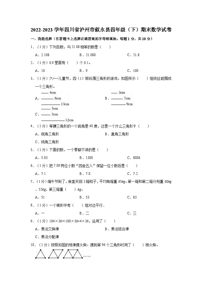 2022-2023学年四川省泸州市叙永县四年级（下）期末数学试卷01