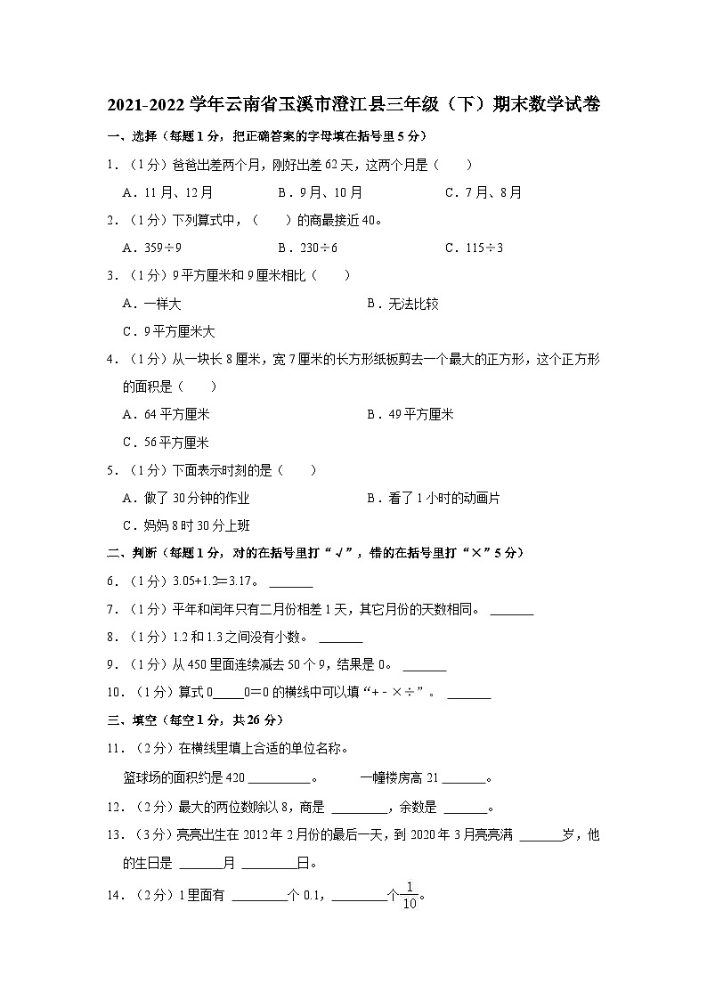 2021-2022学年云南省玉溪市澄江县三年级（下）期末数学试卷第1页