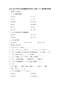 2021-2022学年山东省聊城市东阿县二年级（下）期末数学试卷