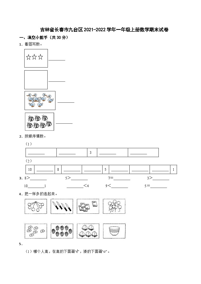 吉林省长春市九台区2021-2022学年一年级上册数学期末试卷第1页