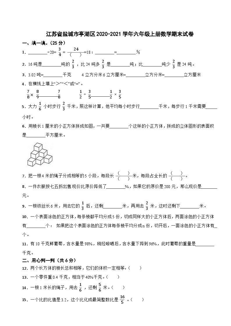 江苏省盐城市亭湖区2020-2021学年六年级上册数学期末试卷01
