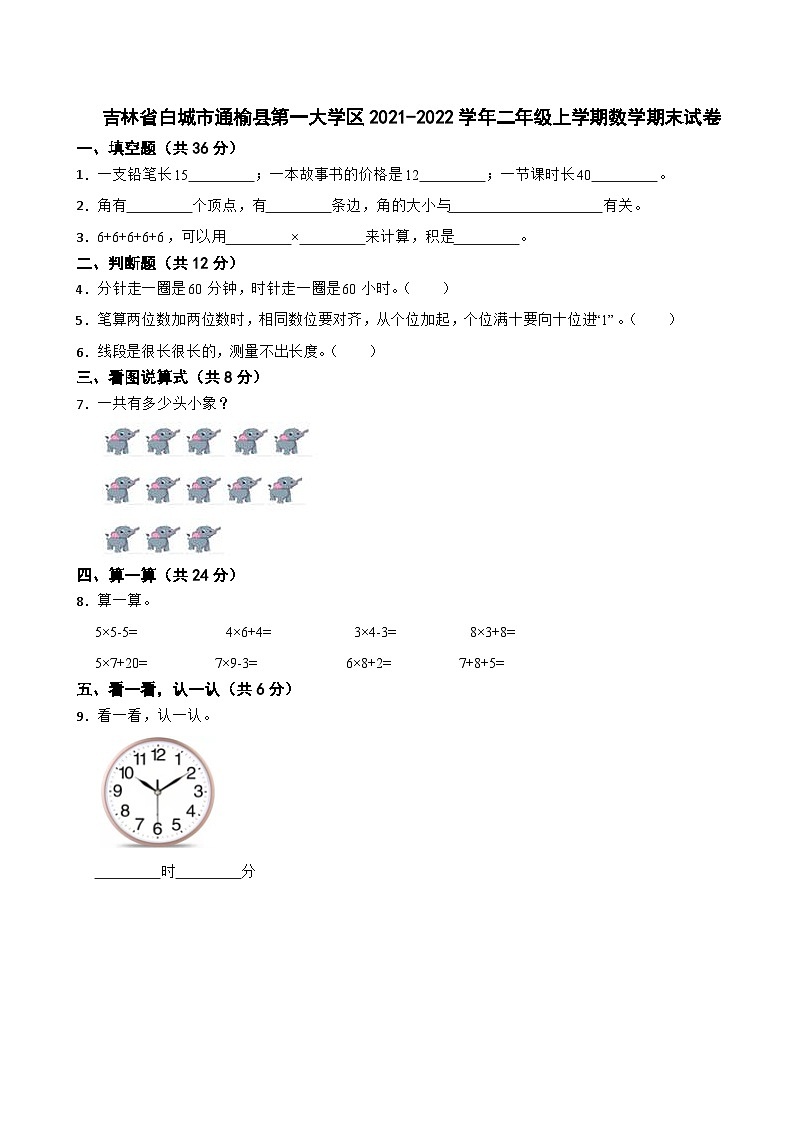 吉林省白城市通榆县第一大学区2021-2022学年二年级上学期数学期末试卷第1页