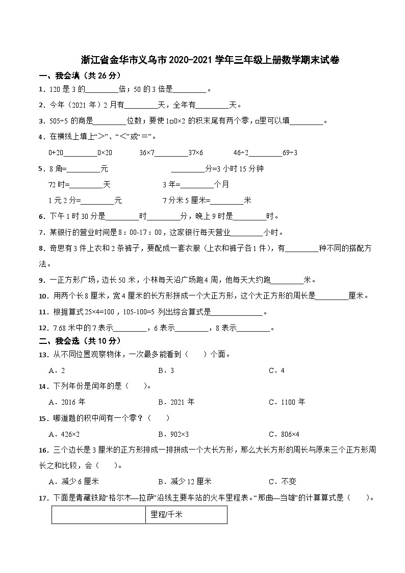 浙江省金华市义乌市2020-2021学年三年级上册数学期末试卷01