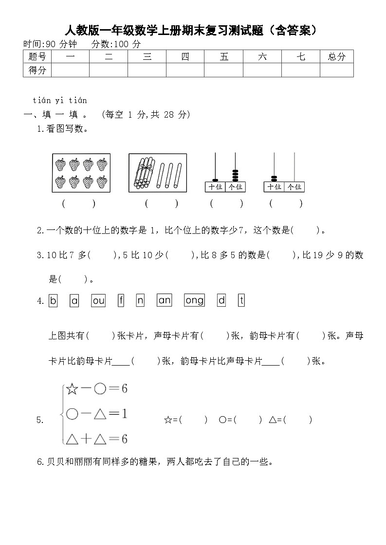 人教版一年级数学上册期末复习测试题（含答案）第1页
