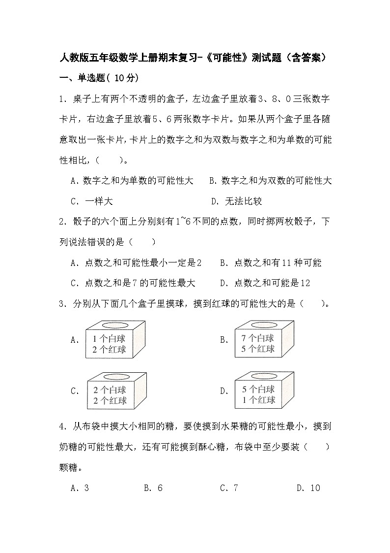 人教版五年级数学上册期末复习-《可能性》测试题（含答案）第1页