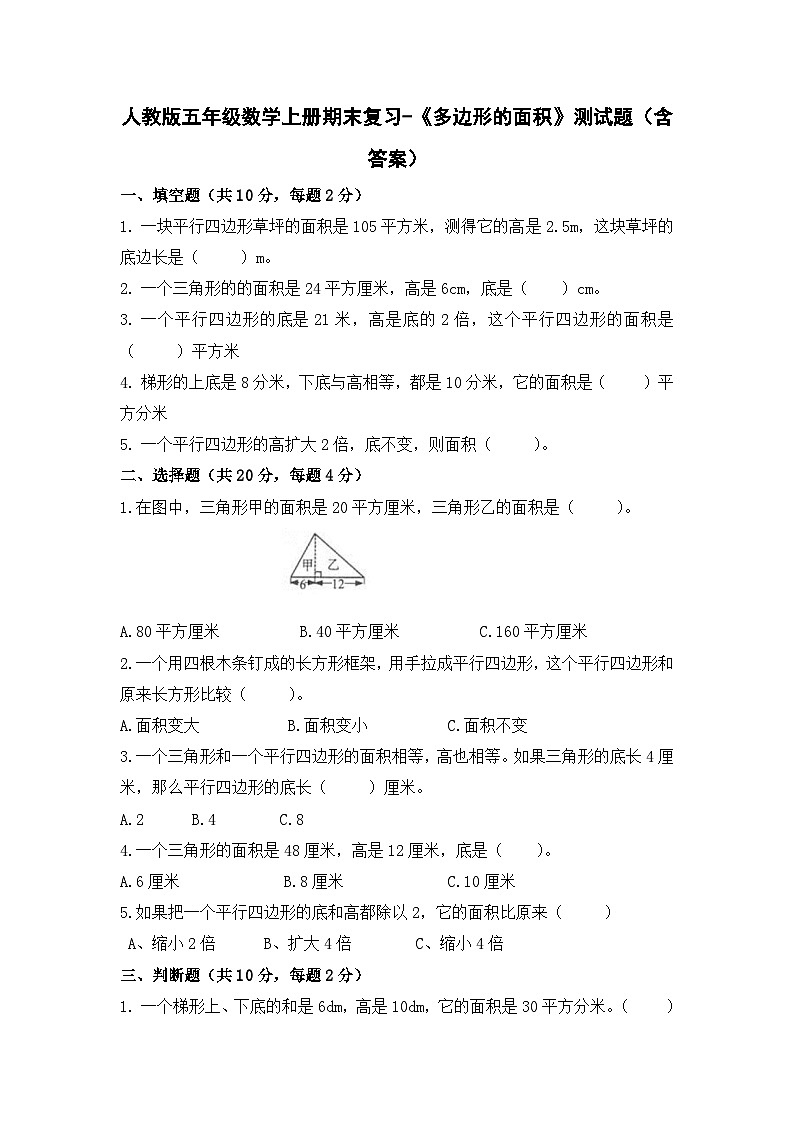 人教版五年级数学上册期末复习-《多边形的面积》测试题（含答案）第1页