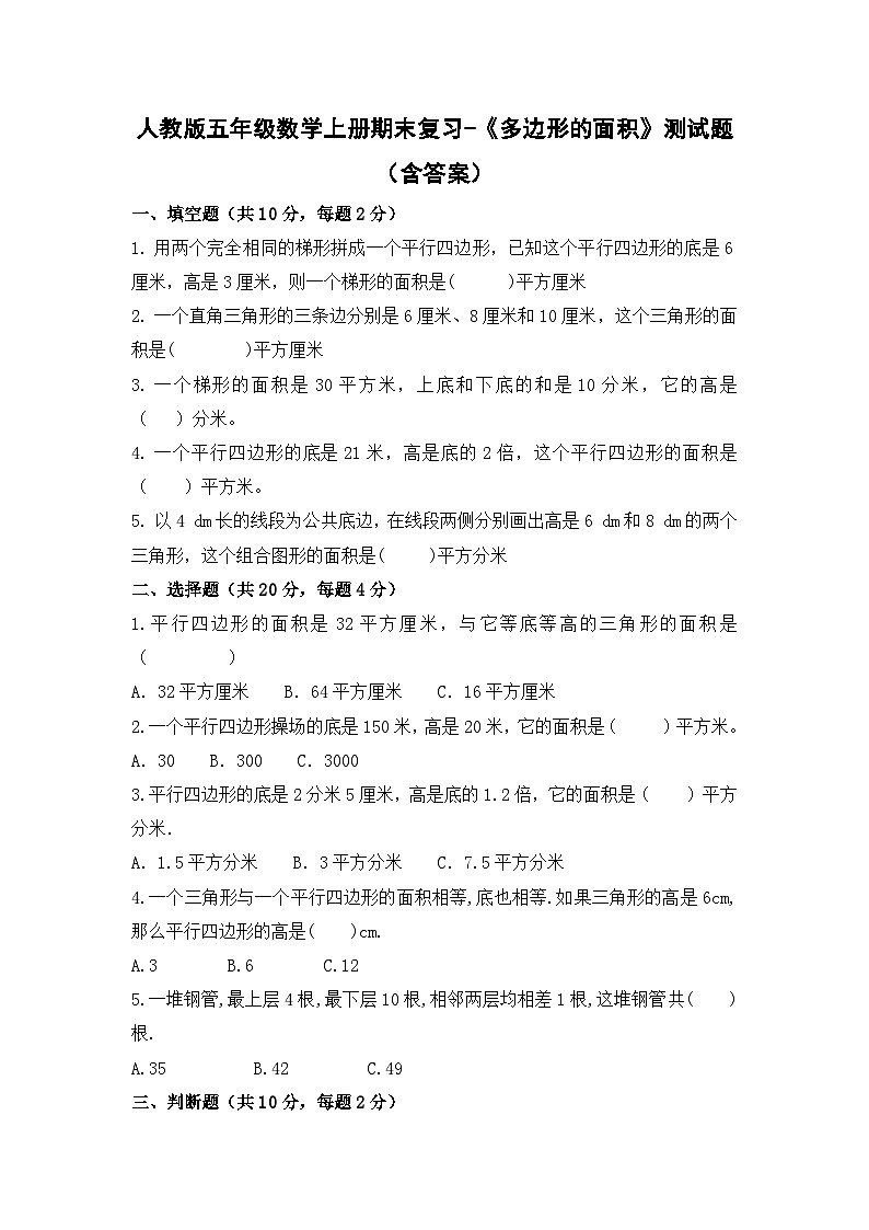 人教版五年级数学上册期末复习-《多边形的面积》测试题（含答案）第1页