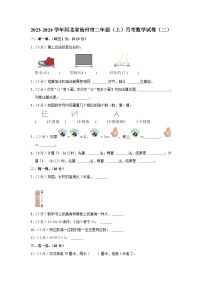 河北省沧州市2023-2024学年二年级上学期月考数学试卷