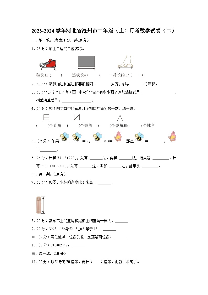 河北省沧州市2023-2024学年二年级上学期月考数学试卷01