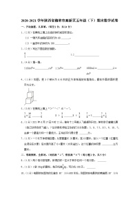 陕西省榆林市高新区2020-2021学年五年级下学期期末数学试卷