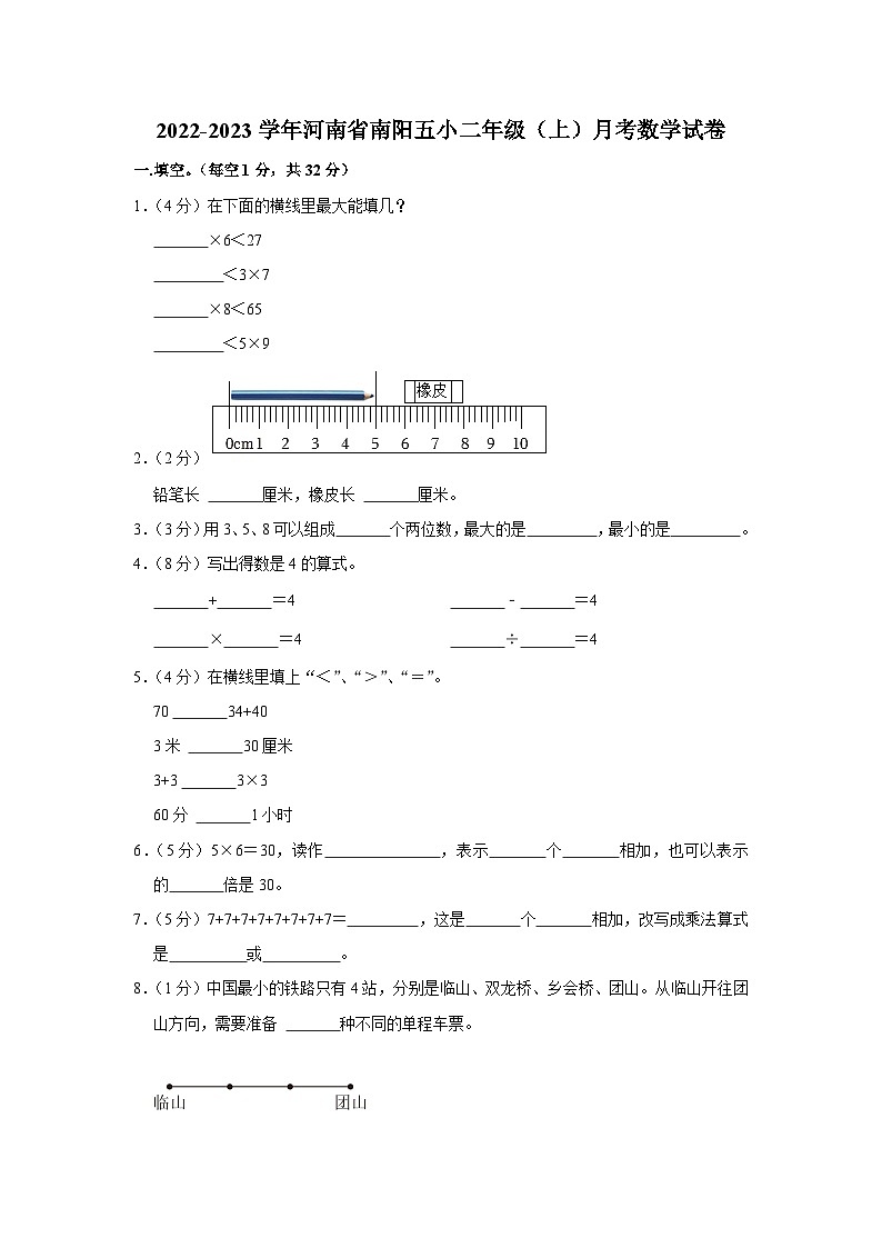 河南省南阳市 宛城区第五小学校2022-2023学年二年级上学期月考数学试卷第1页