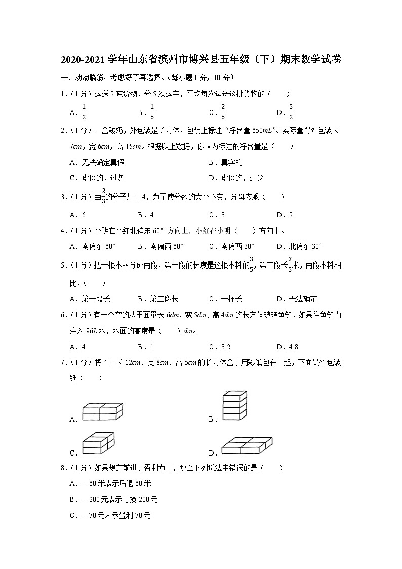 山东省滨州市博兴县2020-2021学年五年级下学期期末数学试卷01