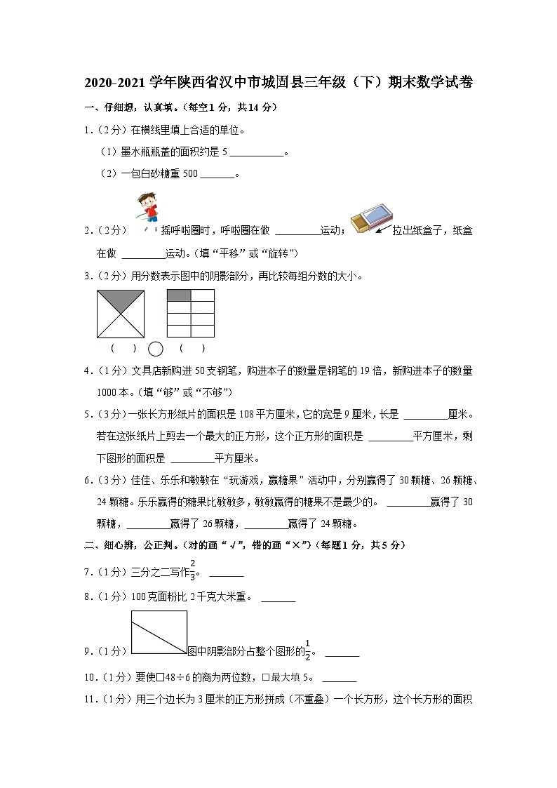 陕西省汉中市城固县2020-2021学年三年级下学期期末考试数学试卷01