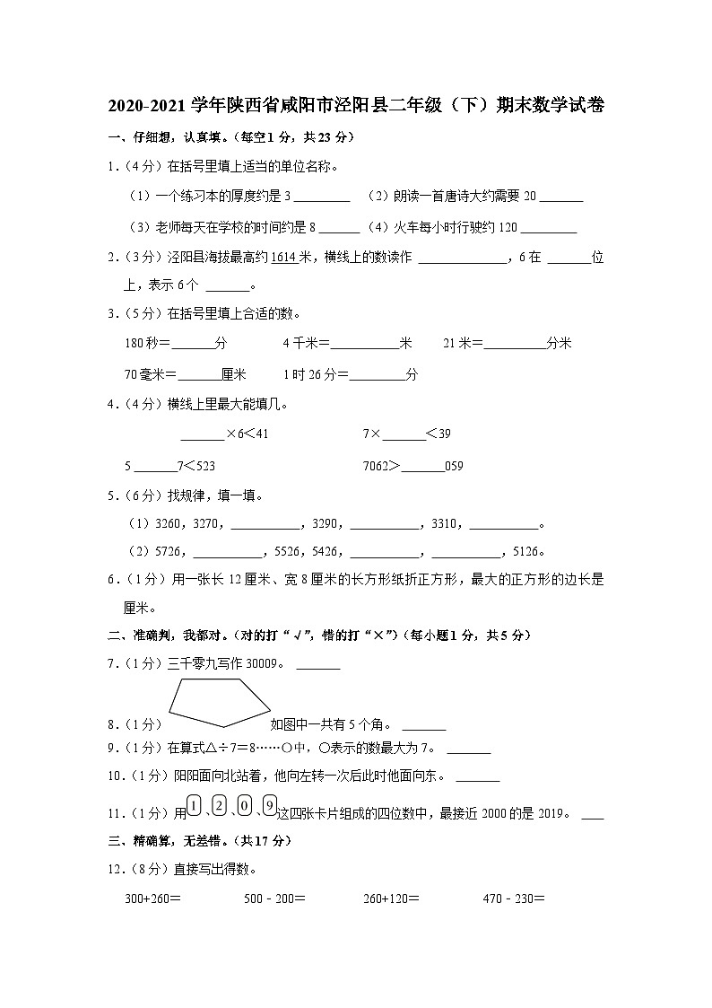陕西省咸阳市泾阳县2020-2021学年二年级下学期期末数学试卷第1页