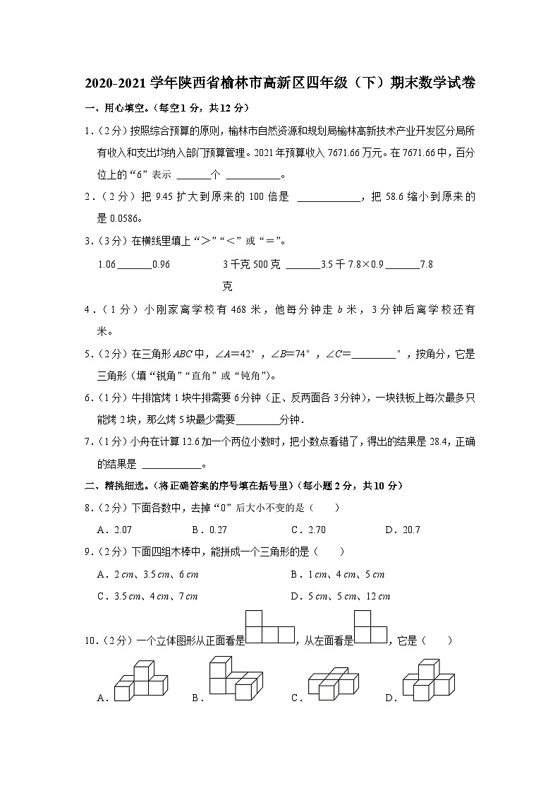 陕西省榆林市高新区2020-2021学年四年级下学期期末数学试卷01