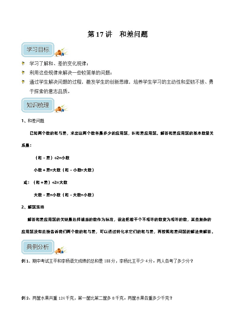 三年级奥数——和差问题（学生版）第1页