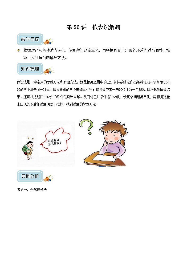 三年级奥数——假设法解题（剖析版）01