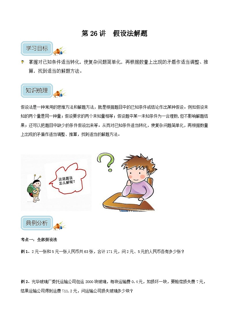 三年级奥数——假设法解题（学生版）第1页