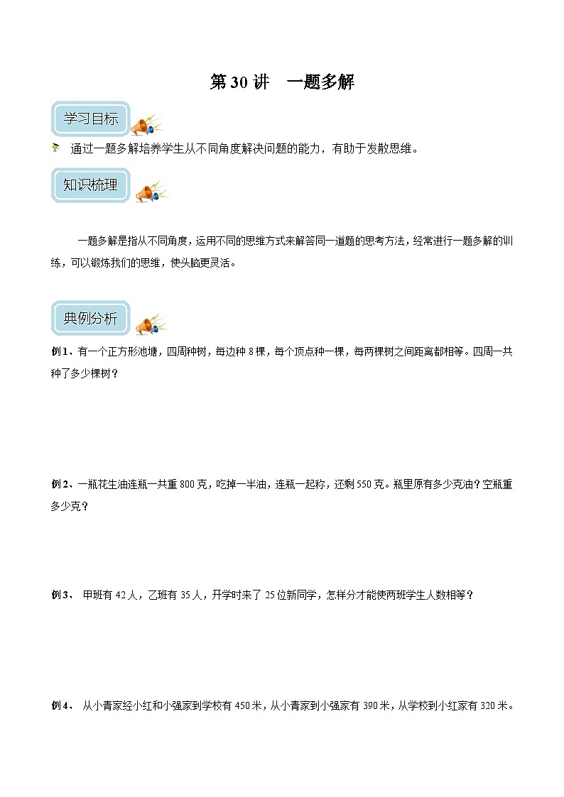 三年级奥数——一题多解（学生版）01