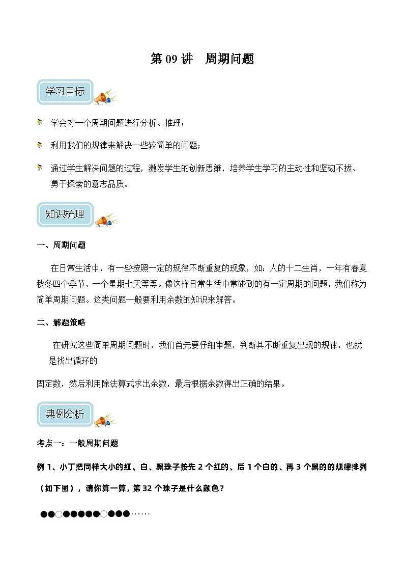 三年级奥数——周期问题（学生版）第1页