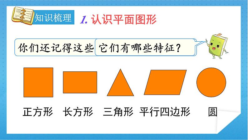 人教版小学数学一年级下册 第8单元 第3课时 总复习：认识图形与分类整理 课件第4页