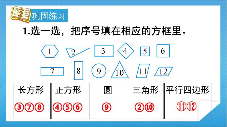 人教版小学数学一年级下册 第8单元 第3课时 总复习：认识图形与分类整理 课件第7页