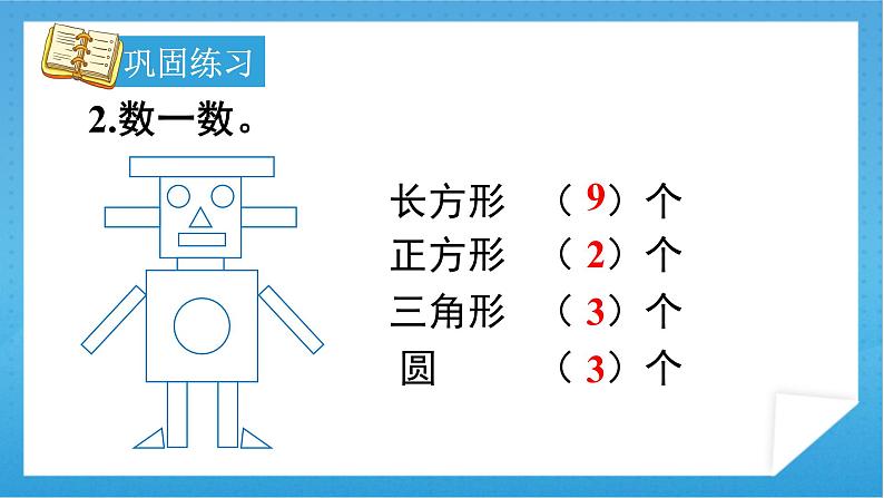 人教版小学数学一年级下册 第8单元 第3课时 总复习：认识图形与分类整理 课件第8页