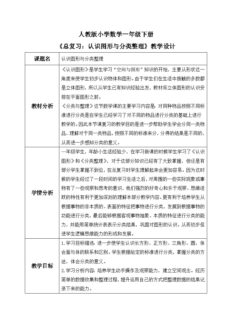 【核心素养】人教版小学数学一年级下册 第8单元 第3课时 总复习：认识图形与分类整理 教案（含教学反思）第1页