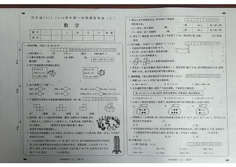 山西省大同市2023-2024学年四年级上学期课堂观测三（第二次月考）数学试卷01