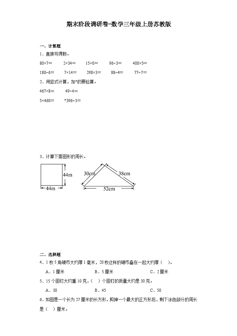 期末阶段调研卷（试题）苏教版三年级上册数学第1页