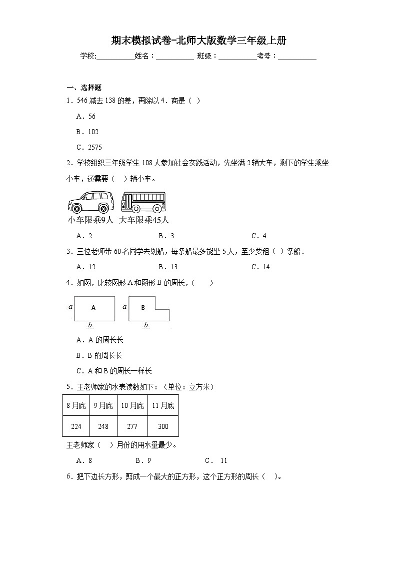 期末模拟试卷（试题）北师大版三年级上册数学第1页