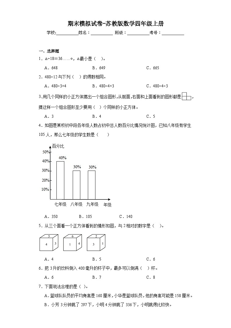 期末模拟试卷（试题）苏教版四年级上册数学01